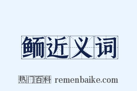 鲕近义词是什么意思的图片